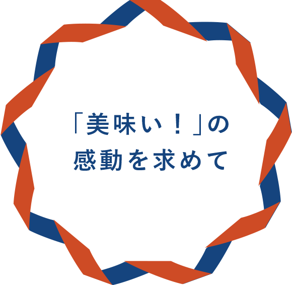 「美味い！」の感動を求めて